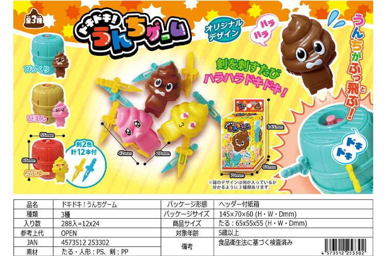 ドキドキ！うんちゲーム