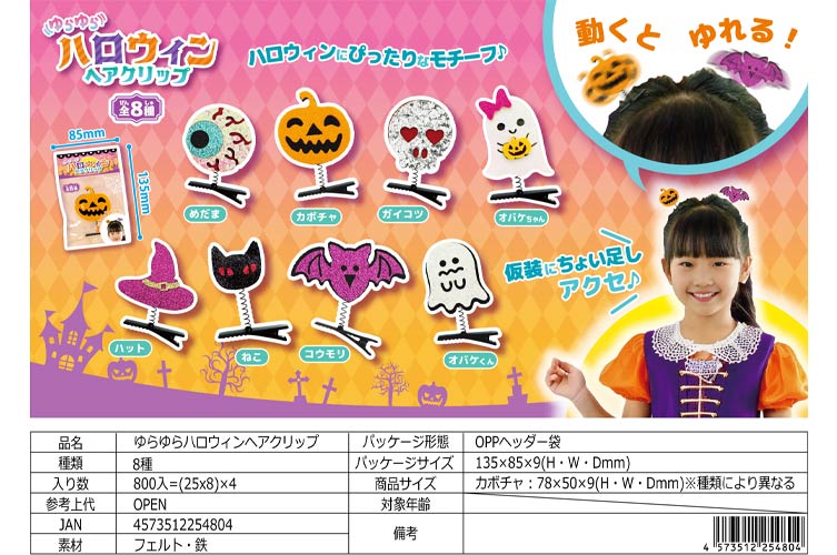 ゆらゆらハロウィンヘアクリップ
