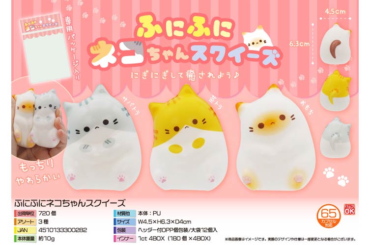 ふにふにネコちゃんスクイーズ