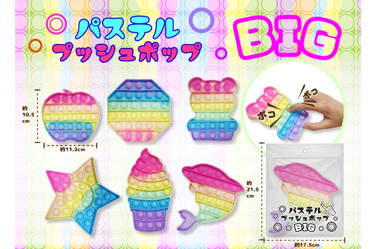 パステルプッシュポップＢＩＧ