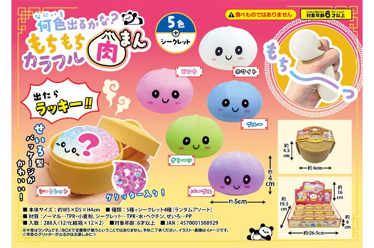 何色出るかな？もちもちカラフル肉まん