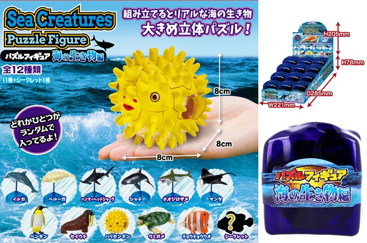 パズルフィギュア　【海の生き物編】