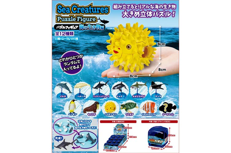 パズルフィギュア　【海の生き物編】
