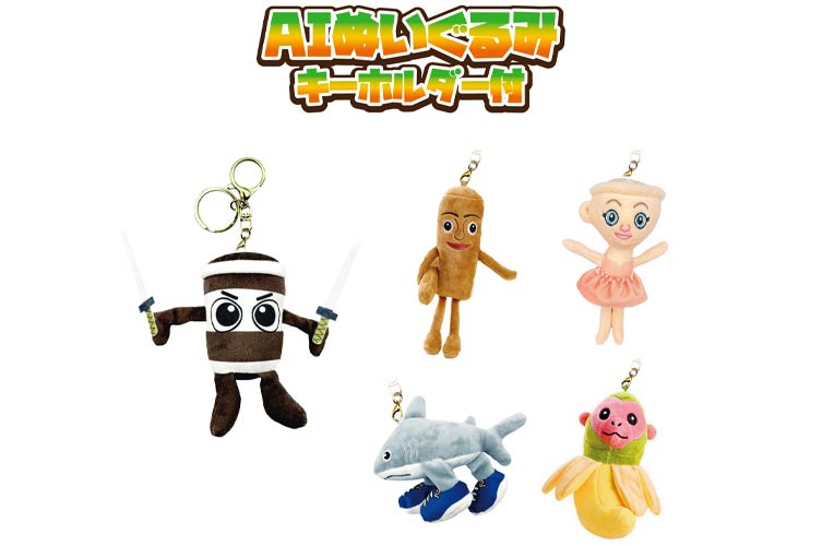 ＡＩぬいぐるみ キーホルダー付