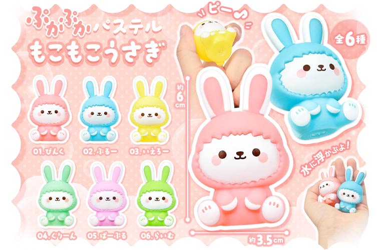 ぷかぷかパステルもこもこうさぎ