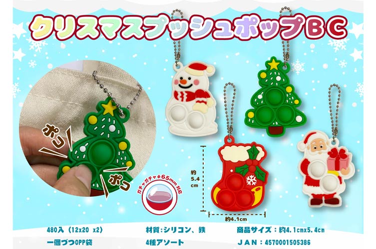 クリスマスプッシュポップＢＣ