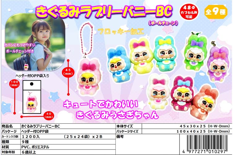 きぐるみラブリーバニーＢＣ