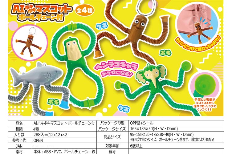 ＡＩポキポキマスコット ボールチェーン付