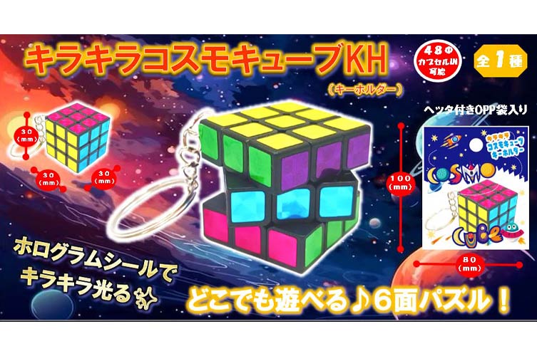 キラキラコスモキューブ　キーホルダー