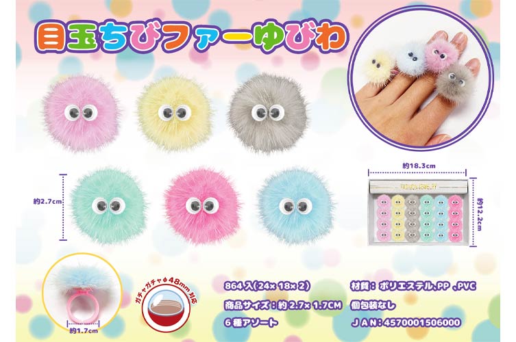 目玉ちびファーゆびわ