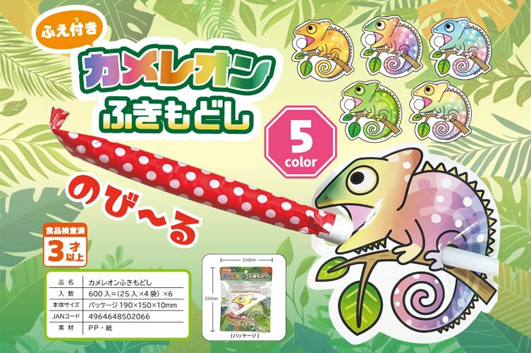 カメレオンふきもどし(6才)
