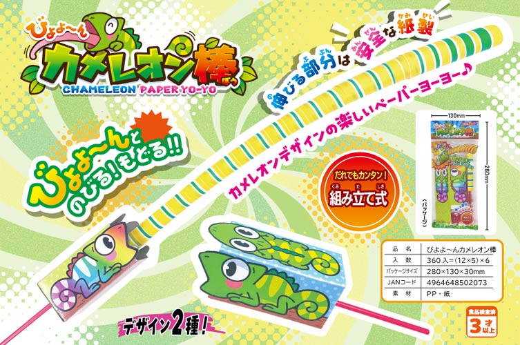 びよよ～んカメレオン棒（4才）
