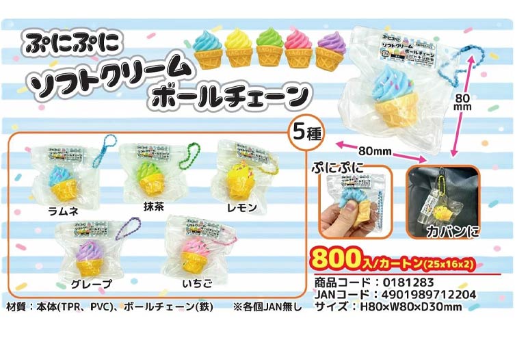 ぷにぷにソフトクリームボールチェーン