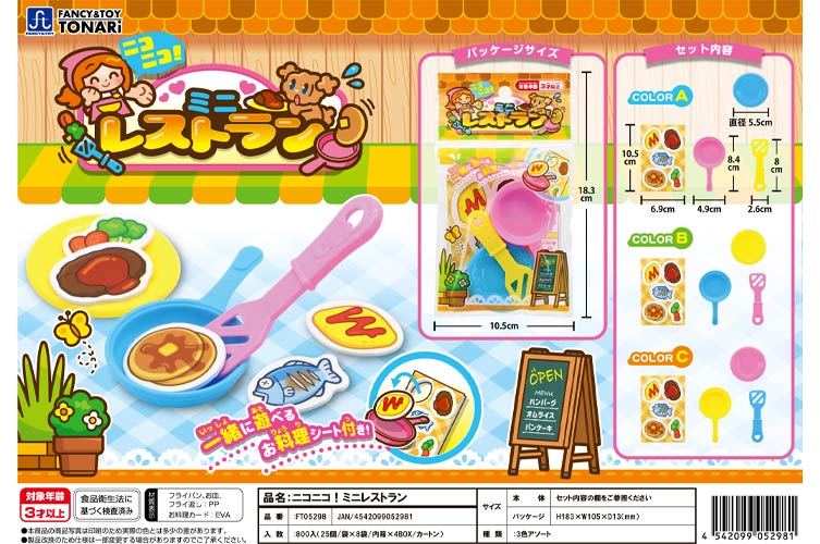 ニコニコ！ミニレストラン