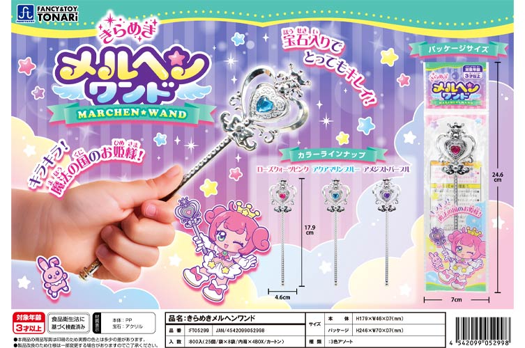 きらめきメルヘンワンド