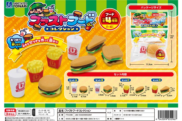 ファストフードコレクション