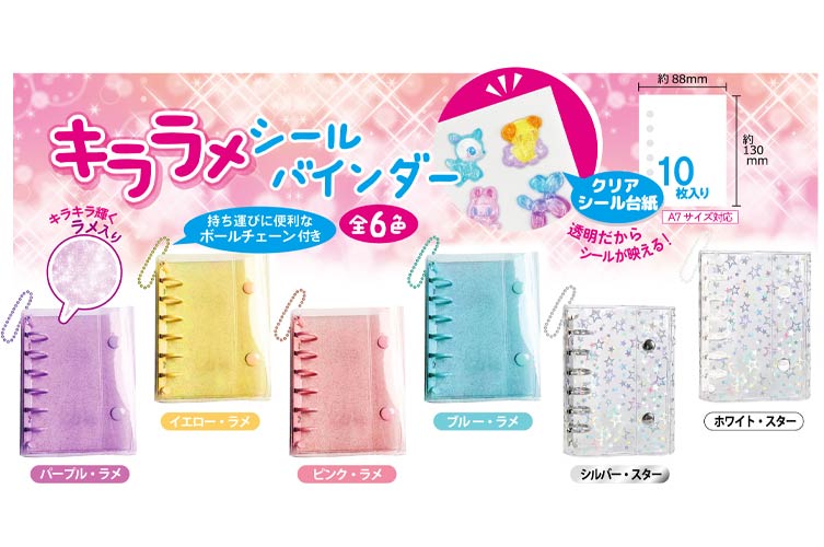 キララメシールバインダー