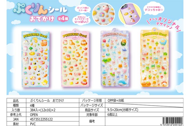 ぷくりんシール　おでかけ