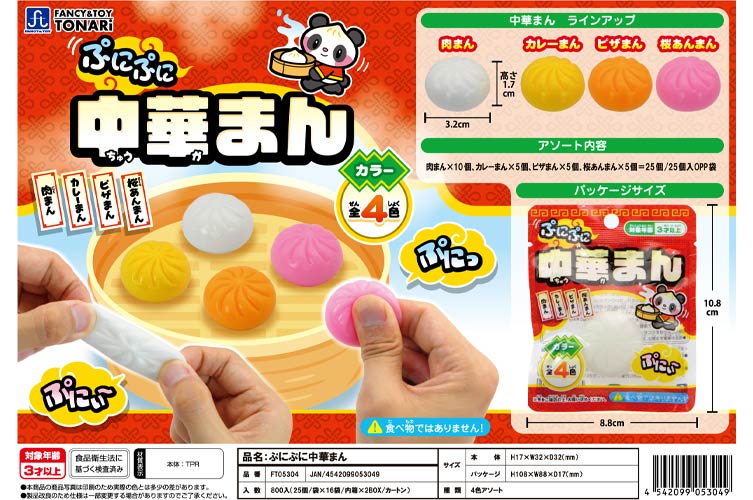 ぷにぷに中華まん