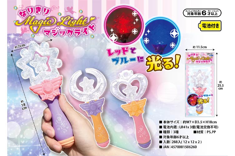 なりきりマジックライト