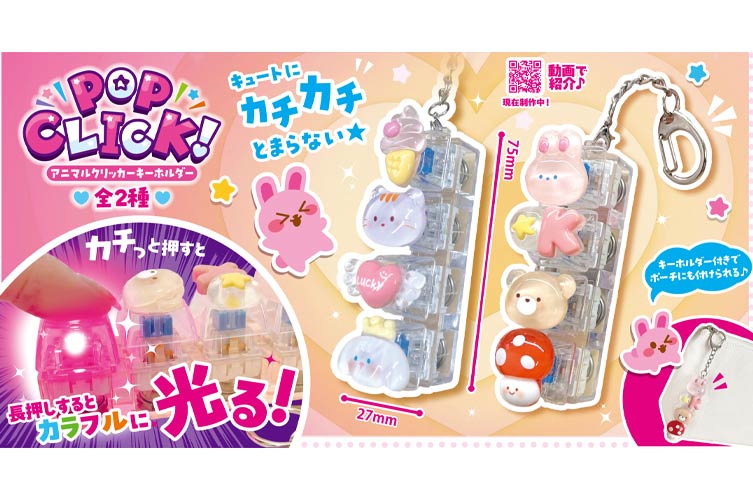 POP CLICK！アニマルクリッカーキーホルダー