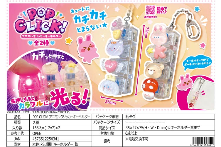 POP CLICK！アニマルクリッカーキーホルダー