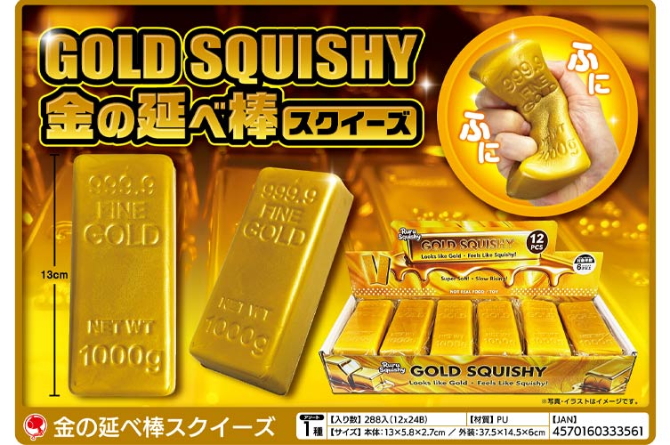金の延べ棒スクイーズ