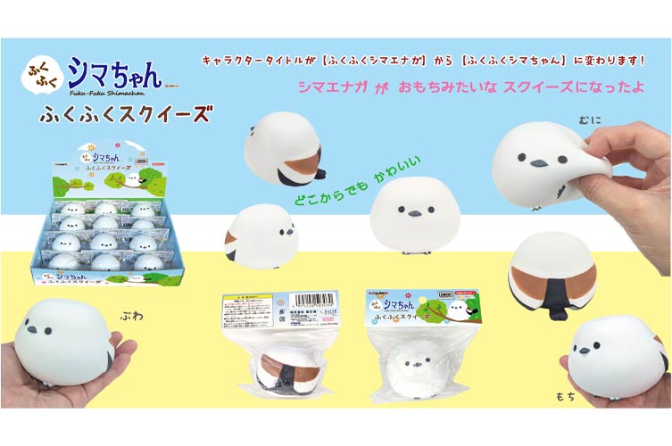 シマエナガスクイーズ