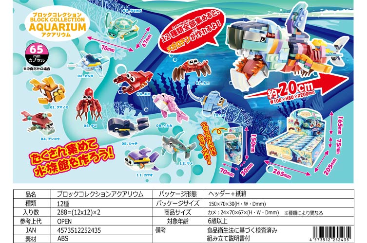 ブロックコレクション　アクアリウム