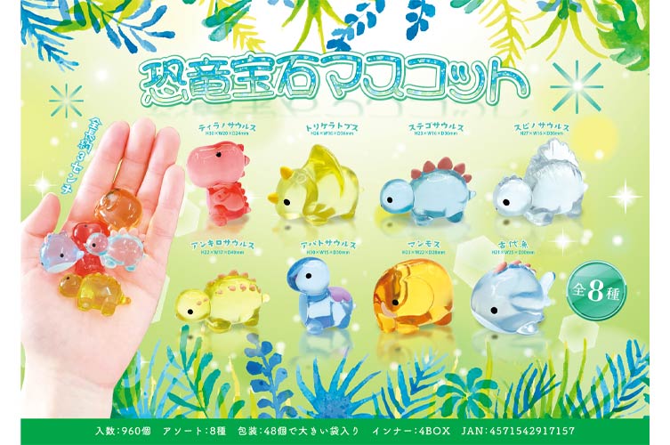 恐竜宝石マスコット