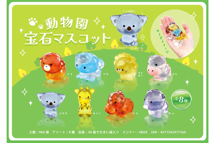 動物園宝石マスコット