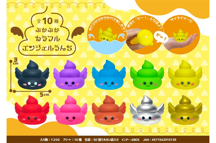 ぷかぷかカラフルエンジェルうんち