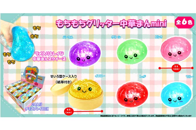 もちもちグリッター中華まんmini