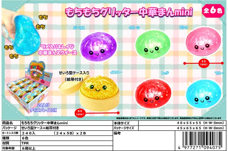 もちもちグリッター中華まんmini