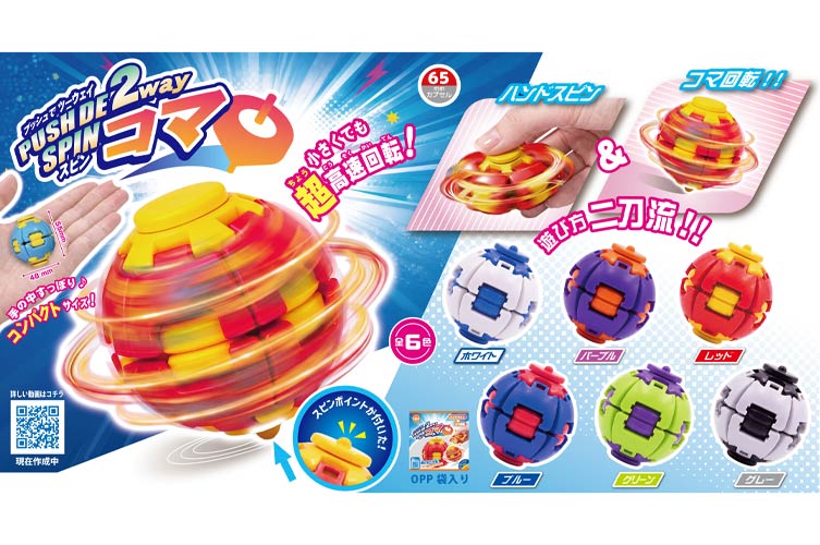 プッシュでツーウェイスピンコマ