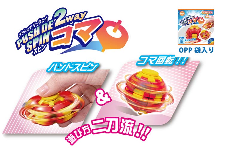 プッシュでツーウェイスピンコマ