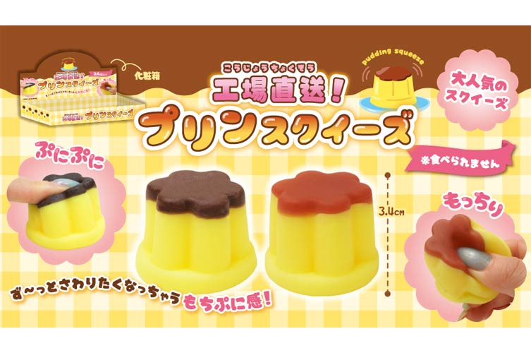 工場直送！プリンスクイーズ