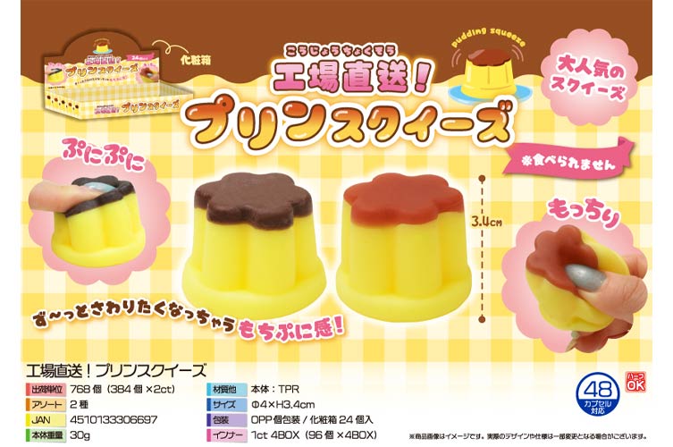 工場直送！プリンスクイーズ