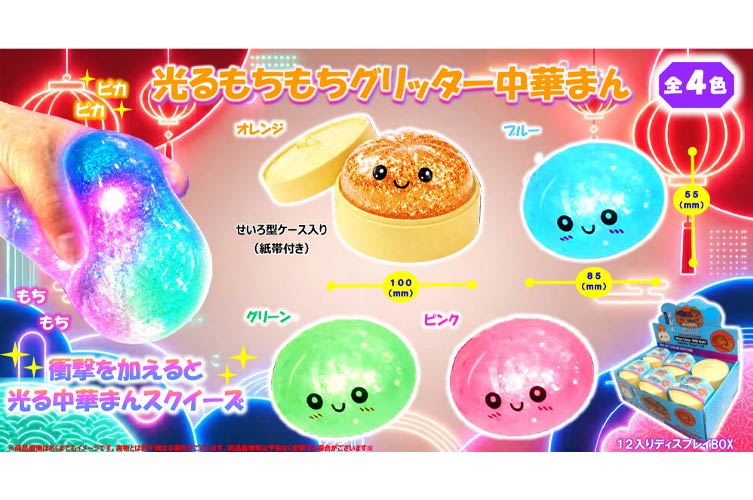 光るもちもちグリッター中華まん